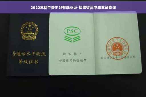 2022年初中多少分有毕业证-福建省高中毕业证查询