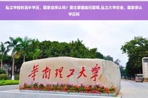 私立学校的高中学历，国家会承认吗？要注意哪些问题呢,私立大学毕业，国家承认学历吗