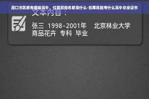 周口市区都有哪些高中，位置和排名都是什么-在鹿邑能考什么高中毕业证书