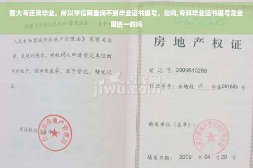 我大专还没毕业,所以学信网查询不到毕业证书编号,是吗,专科毕业证书编号是全国统一的吗 我大专还没毕业,所以学信网查询不到毕业证书编号,是吗,专科毕业证书编号是全国统一的吗
