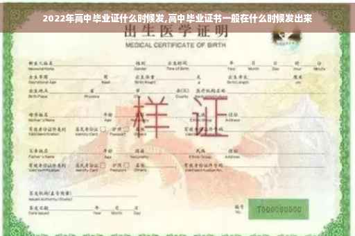 2022年高中毕业证什么时候发,高中毕业证书一般在什么时候发出来