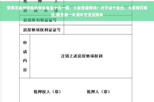 宜春市袁州学校的学生食堂十元一餐，大家觉得贵吗？对于这个定价，大家有何看法,德安县一中高中毕业证样本