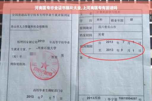 河南医专毕业证书图片大全,上河南医专有前途吗 河南医专毕业证书图片大全,上河南医专有前途吗