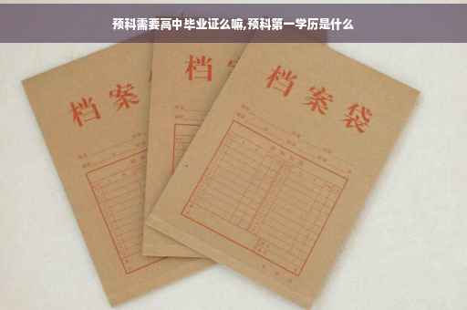 预科需要高中毕业证么嘛,预科第一学历是什么