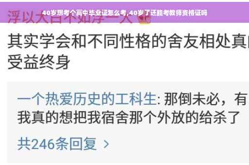 40岁想考个高中毕业证怎么考,40岁了还能考教师资格证吗