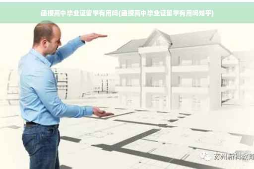 函授高中毕业证留学有用吗(函授高中毕业证留学有用吗知乎)