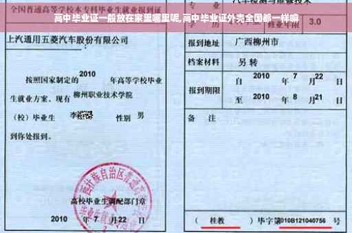 高中毕业证一般放在家里哪里呢,高中毕业证外壳全国都一样嘛