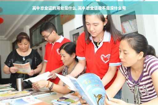 高中毕业证的用处是什么,高中毕业证是不是没什么用