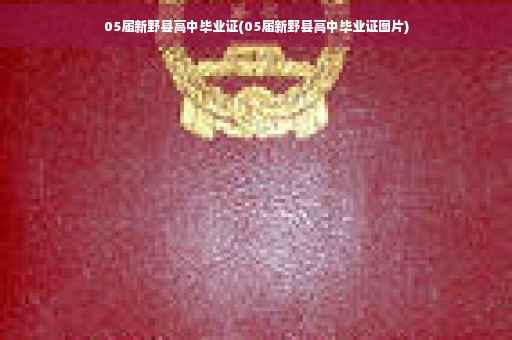 05届新野县高中毕业证(05届新野县高中毕业证图片)