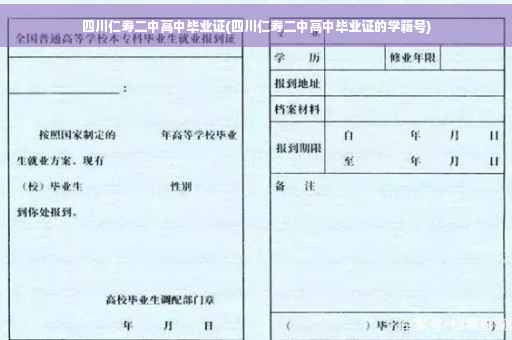 四川仁寿二中高中毕业证(四川仁寿二中高中毕业证的学籍号)