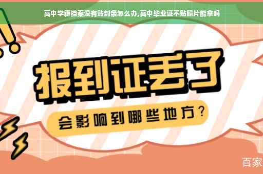 高中学籍档案没有贴封条怎么办,高中毕业证不贴照片能拿吗