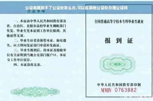 公证亲属到不了公证处怎么办,可以在异地公证处办理公证吗