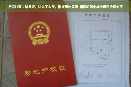 用假的高中毕业证，进入了大学，能被查出来吗-用假的高中毕业证违法吗知乎