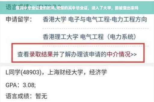 假高中毕业证查的到吗,用假的高中毕业证，进入了大学，能被查出来吗
