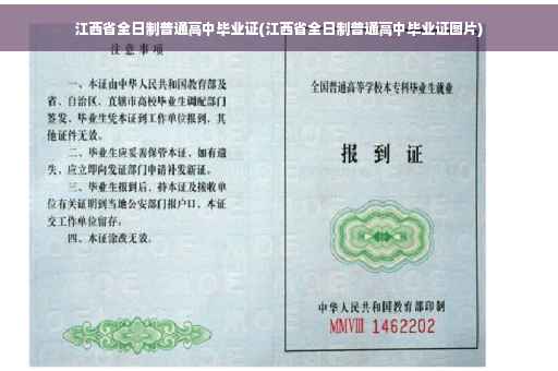 江西省全日制普通高中毕业证(江西省全日制普通高中毕业证图片)
