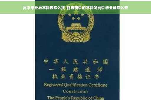 高中毕业后学籍表怎么找-能查初中的学籍吗高中毕业证怎么查