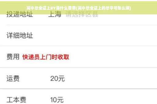 高中毕业证上BY是什么意思(高中毕业证上的毕字号怎么填)