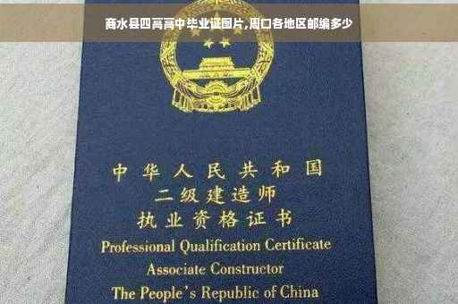 商水县四高高中毕业证图片,周口各地区邮编多少