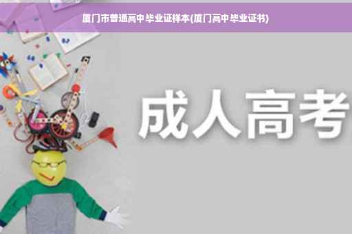 厦门市普通高中毕业证样本(厦门高中毕业证书)