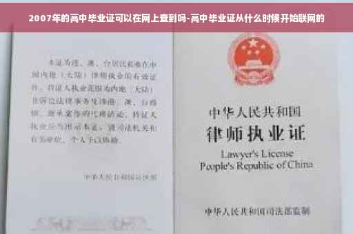 2007年的高中毕业证可以在网上查到吗-高中毕业证从什么时候开始联网的