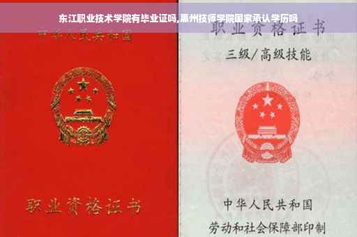 东江职业技术学院有毕业证吗,惠州技师学院国家承认学历吗
