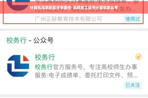 计算机高级职称评审条件-高级技工证书计算机怎么考