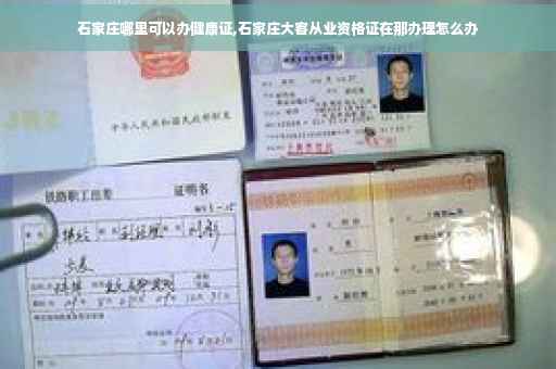 石家庄哪里可以办健康证,石家庄大客从业资格证在那办理怎么办
