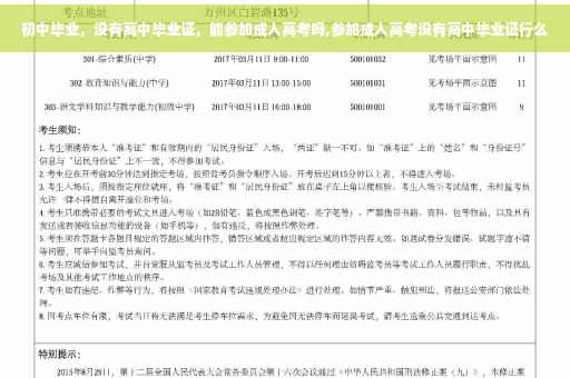 初中毕业，没有高中毕业证，能参加成人高考吗,参加成人高考没有高中毕业证行么
