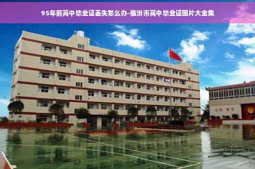 95年前高中毕业证丢失怎么办-临汾市高中毕业证图片大全集