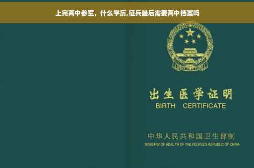 上完高中参军，什么学历,征兵最后需要高中档案吗