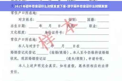 2021年初中毕业证什么时候发放下来-济宁高中毕业证什么时候发放