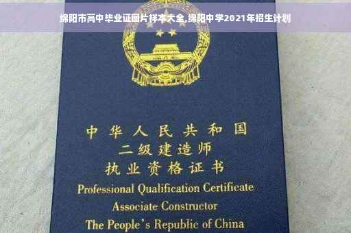 绵阳市高中毕业证图片样本大全,绵阳中学2021年招生计划