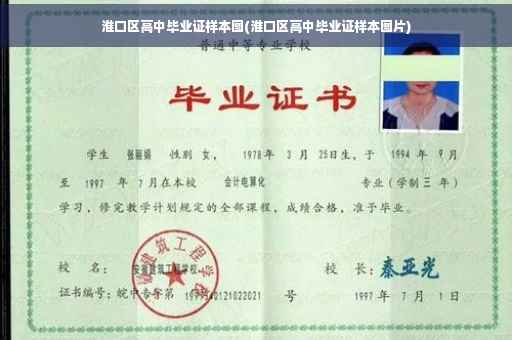 淮口区高中毕业证样本图(淮口区高中毕业证样本图片)