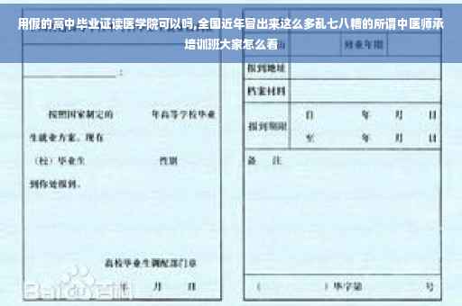 用假的高中毕业证读医学院可以吗,全国近年冒出来这么多乱七八糟的所谓中医师承培训班大家怎么看