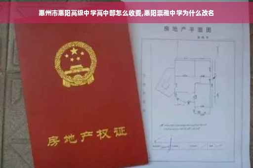 惠州市惠阳高级中学高中部怎么收费,惠阳崇雅中学为什么改名