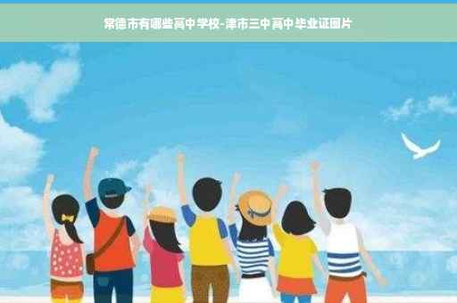 常德市有哪些高中学校-津市三中高中毕业证图片