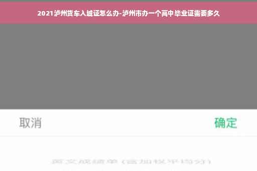 2021泸州货车入城证怎么办-泸州市办一个高中毕业证需要多久