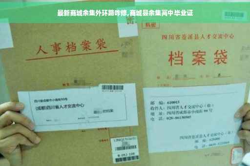 最新商城余集外环路咋修,商城县余集高中毕业证