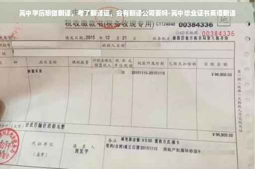 高中学历想做翻译，考了翻译证，会有翻译公司要吗-高中毕业证书英语翻译