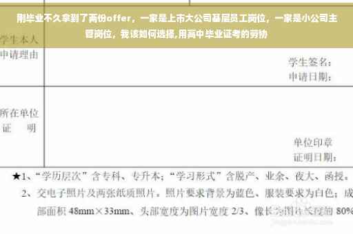 刚毕业不久拿到了两份offer，一家是上市大公司基层员工岗位，一家是小公司主管岗位，我该如何选择,用高中毕业证考的劳协