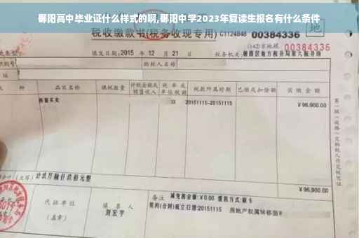 鄱阳高中毕业证什么样式的啊,鄱阳中学2023年复读生报名有什么条件