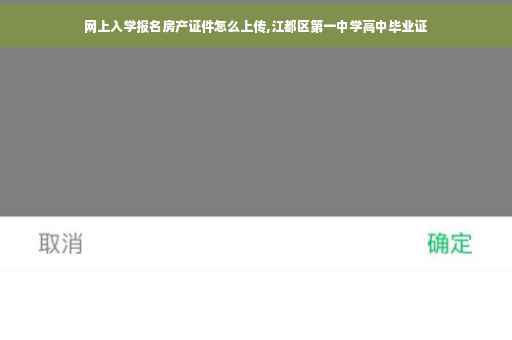 网上入学报名房产证件怎么上传,江都区第一中学高中毕业证
