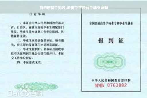 商洛市初中排名,洛南中学是高中毕业证吗