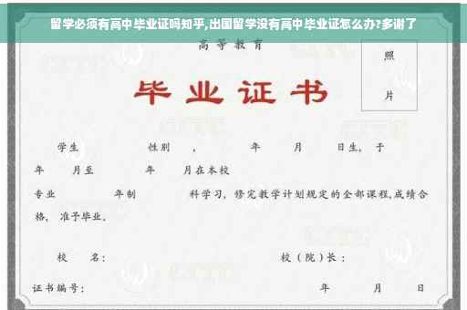 留学必须有高中毕业证吗知乎,出国留学没有高中毕业证怎么办?多谢了