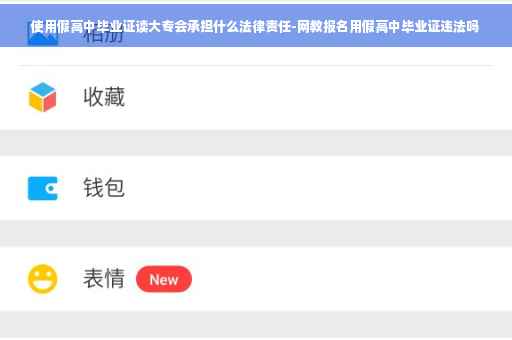 使用假高中毕业证读大专会承担什么法律责任-网教报名用假高中毕业证违法吗