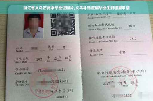 浙江省义乌市高中毕业证图片,义乌补贴应届毕业生到哪里申请