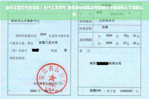 身份证复印件借给别人有什么危害性,我把身份证复印件和银行卡借给别人了会怎么样