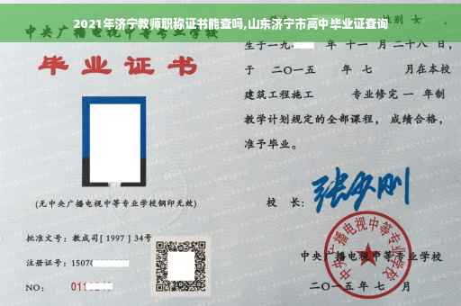2021年济宁教师职称证书能查吗,山东济宁市高中毕业证查询
