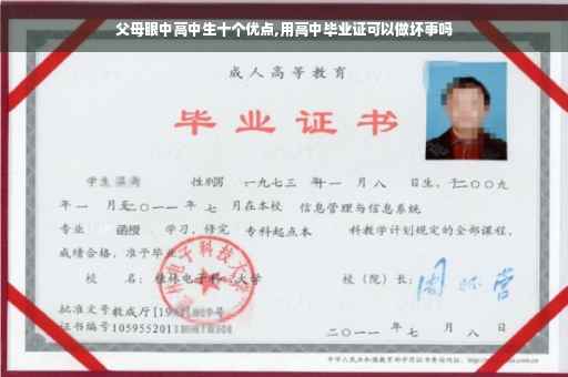 父母眼中高中生十个优点,用高中毕业证可以做坏事吗