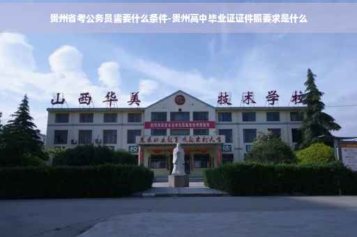 贵州省考公务员需要什么条件-贵州高中毕业证证件照要求是什么